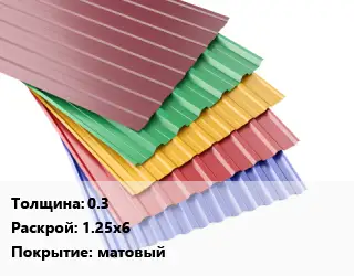 Профнастил с полимерным покрытием 0.3 1.25х6 Покрытие:матовый